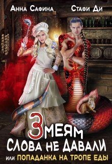 Змеям слова не давали, или Попаданка на тропе еды  - Сафина Анна
