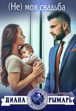 (Не) моя свадьба  - Рымарь Диана