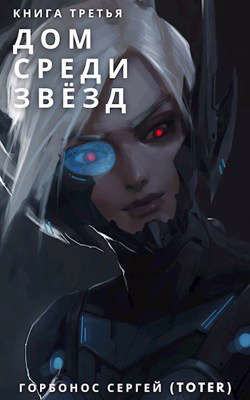 Дом Среди Звезд. Книга Третья  - Горбонос Сергей "Toter"