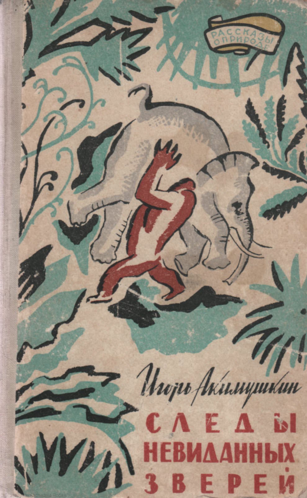Следы невиданных зверей - Игорь Иванович Акимушкин