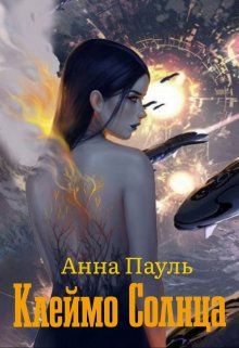 Клеймо Солнца  - Анна Пауль
