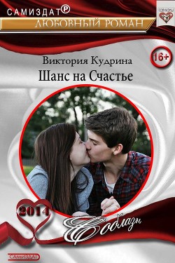 Шанс на счастье  - Кудрина Виктория Валерьевна