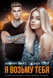 Я возьму тебя  - Лакс Айрин