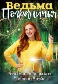 Ведьма Пограничья  - Блэйк Эвелина