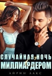 Случайная ночь с миллиардером  - Лакс Айрин