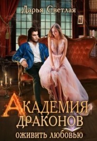 Академия драконов. Оживить любовью  - Светлая Дарья