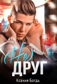 (Не)друг - Ксения Богда