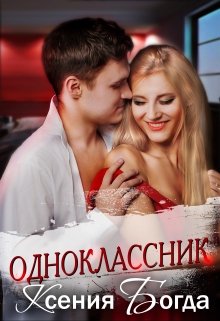 Одноклассник - Ксения Богда