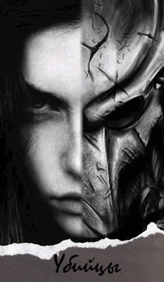 Убийцы  - "cosmowitch"