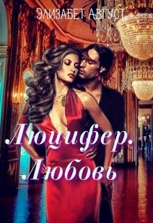Люцифер. Любовь  - Август Элизабет