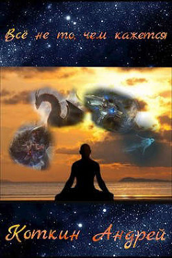 Все не то, чем кажется  - Коткин Андрей