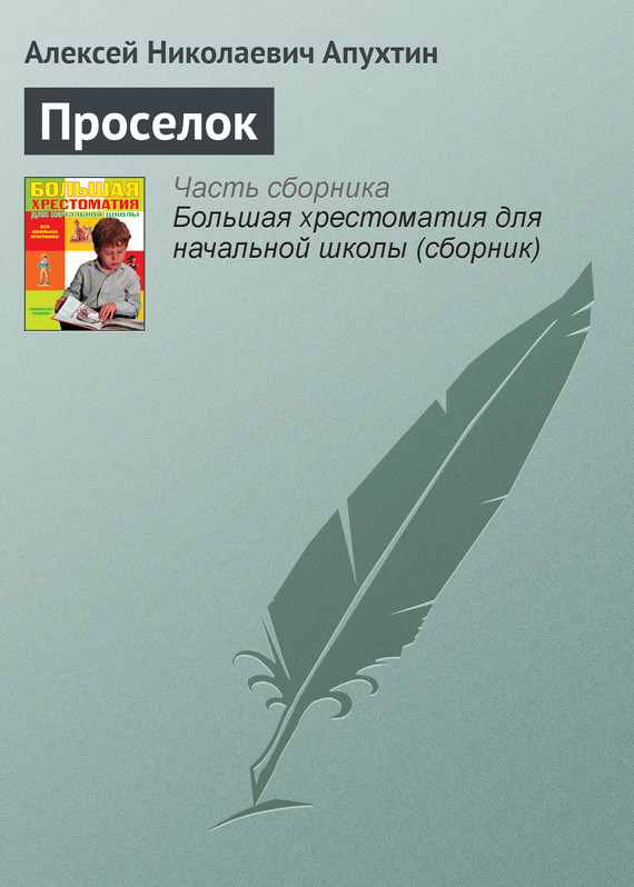 Проселок - Алексей Николаевич Апухтин