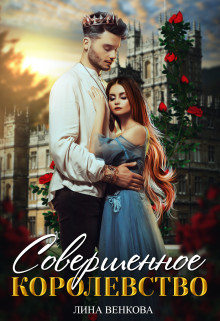 Совершенное королевство  - Венкова Лина