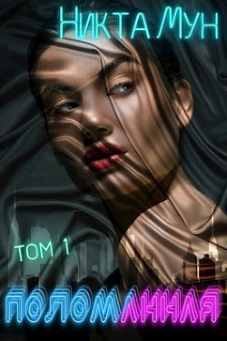 Поломанная  - Мун Никта