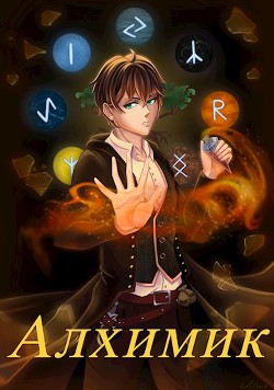 Алхимик: проклятая долина  - Одал Лекарь