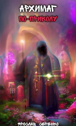 Архимаг по-приколу  - Серенко Ярослав