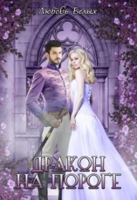Дракон на пороге  - Белых Любовь