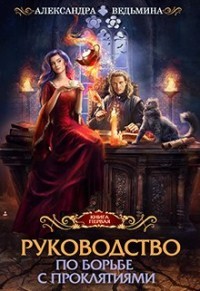 Руководство по борьбе с проклятиями  - Ведьмина Александра Андреевна