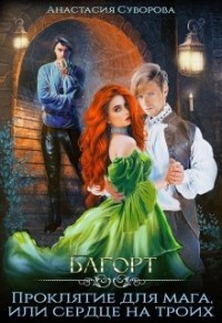 Проклятие для мага или сердце на троих  - Суворова Анастасия Романовна
