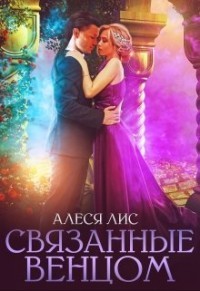 Связанные венцом  - Лис Алеся