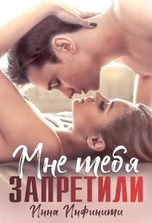 Самойловы-2. Мне тебя запретили  - Инфинити Инна