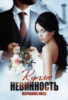 Куплю невинность  - Кисс Марианна