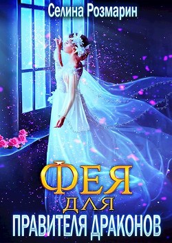 Фея для Правителя Драконов  - Розмарин Селина