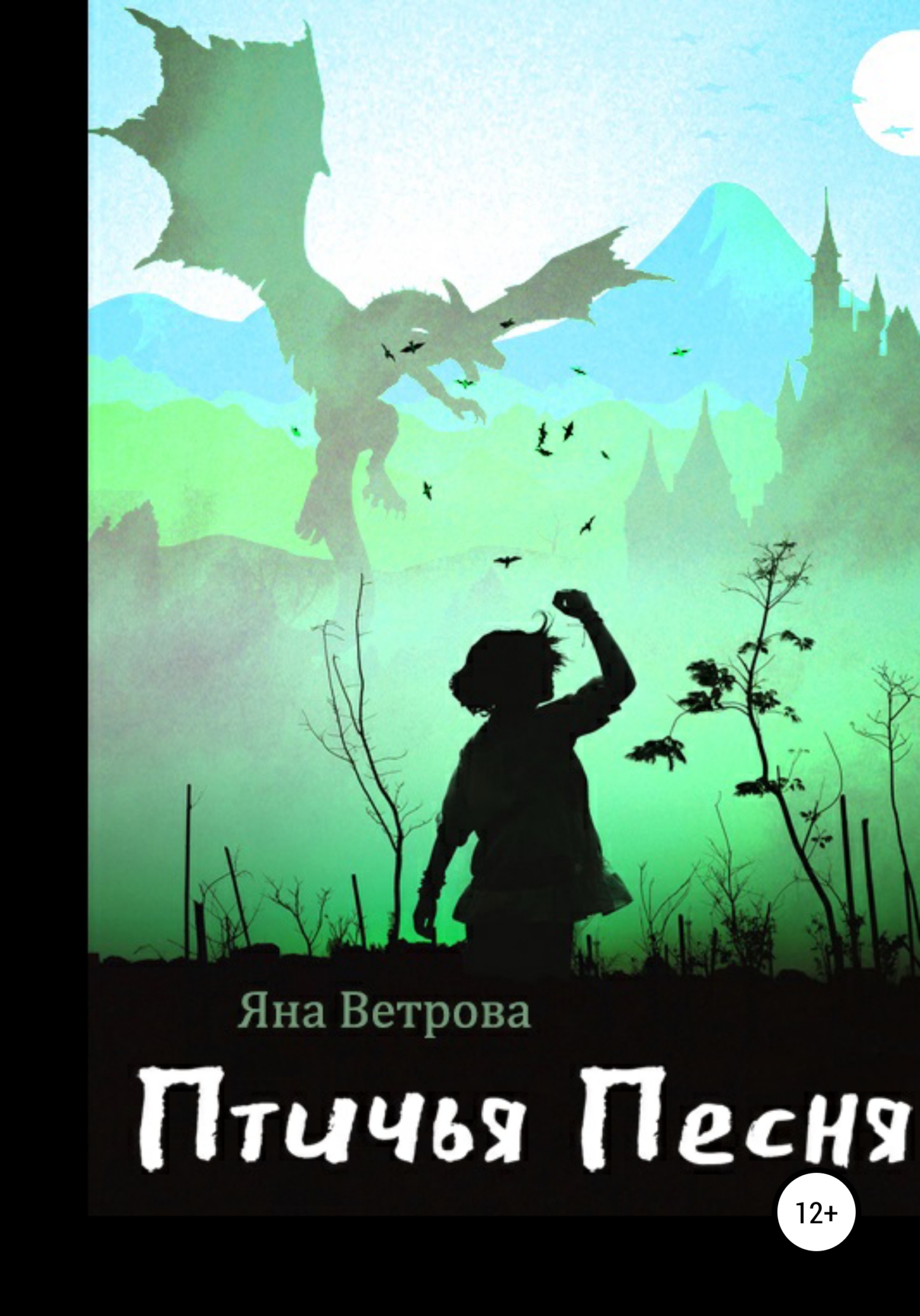 Птичья песня - Яна Ветрова