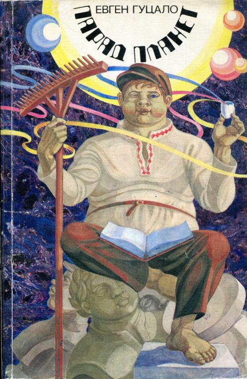 Парад планет - Евгений Филиппович Гуцало