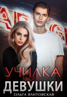 Училка моей девушки - Ольга Ялитовская