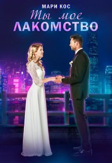 Ты моё лакомство  - Мари Кос