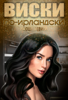 Виски по-ирландски  - Левина Ксюша