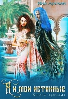 Я и мои истинные  - Арская Яна
