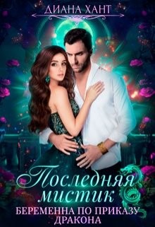 Беременна по приказу дракона  - Хант Диана