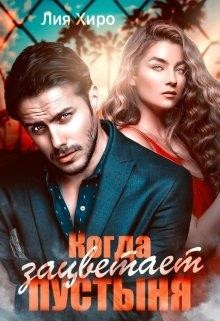 Когда зацветает пустыня  - Хиро Лия