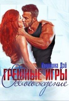 Грешные игры. Освобождение - Каролина Дэй