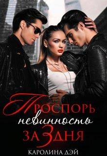Проспорь невинность за 3 дня - Каролина Дэй