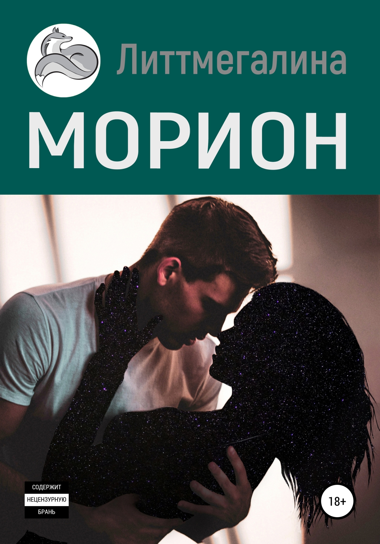 Морион - Литтмегалина