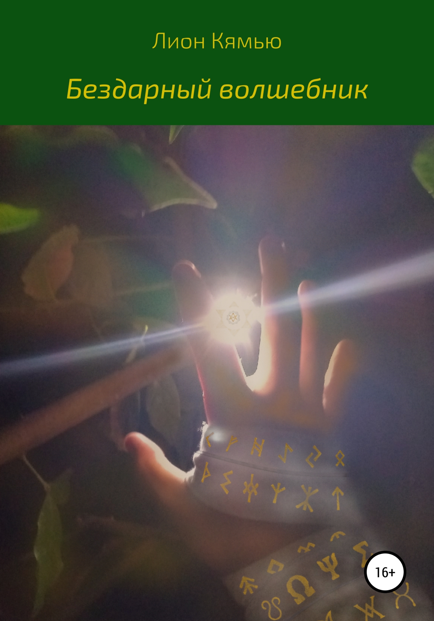 Бездарный волшебник - Лион Кямью