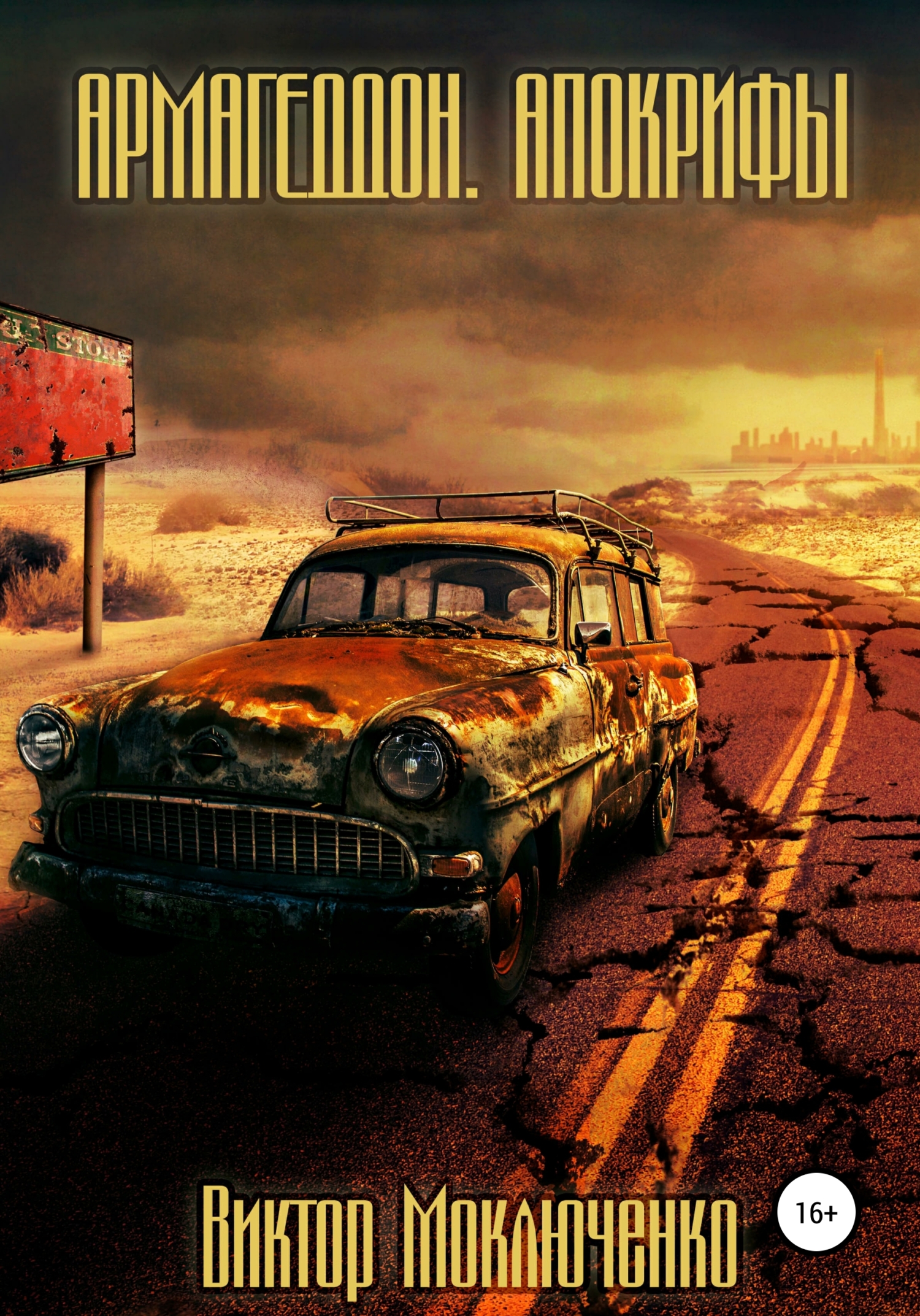 Армагеддон. Апокрифы - Виктор Александрович Моключенко