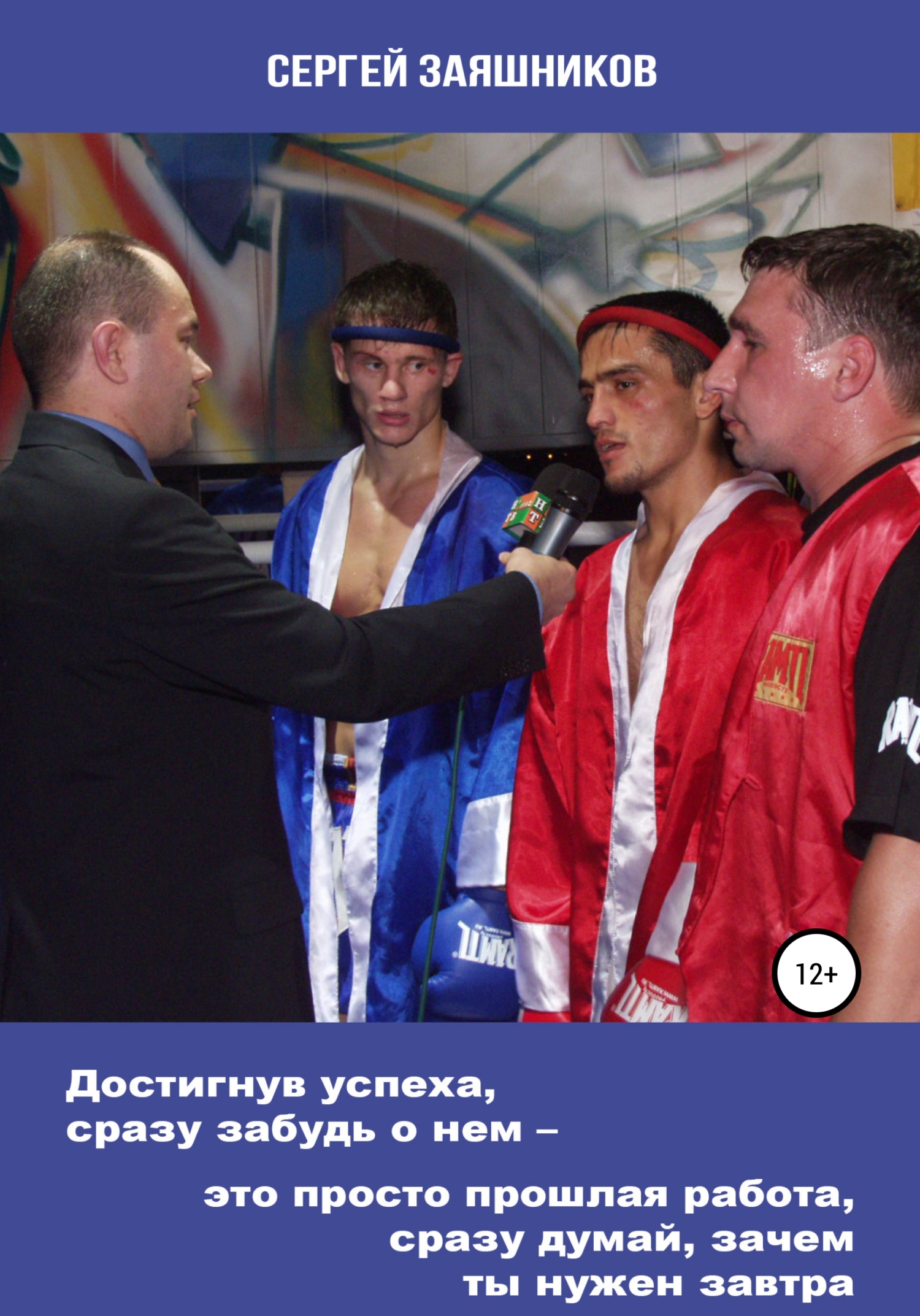 Достигнув успеха, сразу забудь о нем – это просто прошлая работа, сразу думай, зачем ты нужен завтра - Сергей Иванович Заяшников