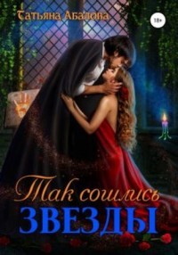 Так сошлись звезды  - Абалова Татьяна Геннадьевна "taty ana"