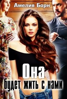 Она будет жить с нами  - Борн Амелия