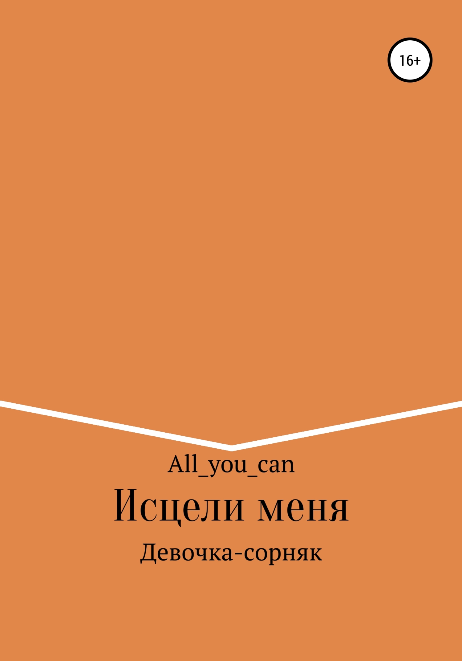 Исцели меня - All_you_can
