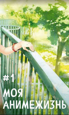 Моя анимежизнь. Пенталогия  - Смолин Павел