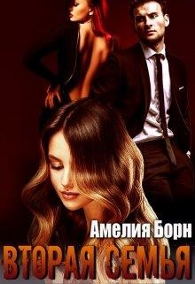 Вторая семья  - Борн Амелия