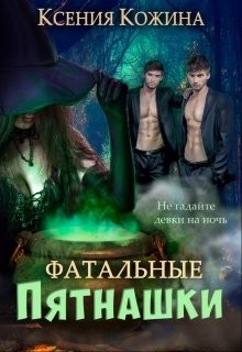 Фатальные пятнашки  - Кожина Ксения
