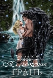 Переступая грань  - Кожина Ксения