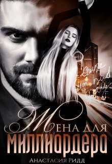 Жена для миллиардера  - Ридд Анастасия