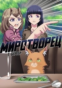 Легенда Клана 7. Миротворец  - Бергер Евгений